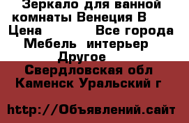 Зеркало для ванной комнаты Венеция В120 › Цена ­ 4 900 - Все города Мебель, интерьер » Другое   . Свердловская обл.,Каменск-Уральский г.